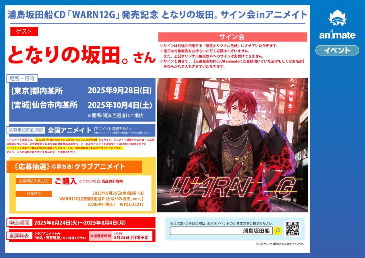 animateoomiya's tweet image. 【✨応募受付中✨】
浦島坂田船CD「WARN12G」発売記念となりの坂田サイン会inアニメイト

申込〆切[8月4日]まで!

※アニメイト店頭では、お取り寄せ(全額内金※現金のみ)でも応募シリアルをお渡しできます!
ぜひご利用ください🌸

詳細はこちら⇓
animate-onlineshop.jp/contents/fair_…

#浦島坂田船 #となりの坂田