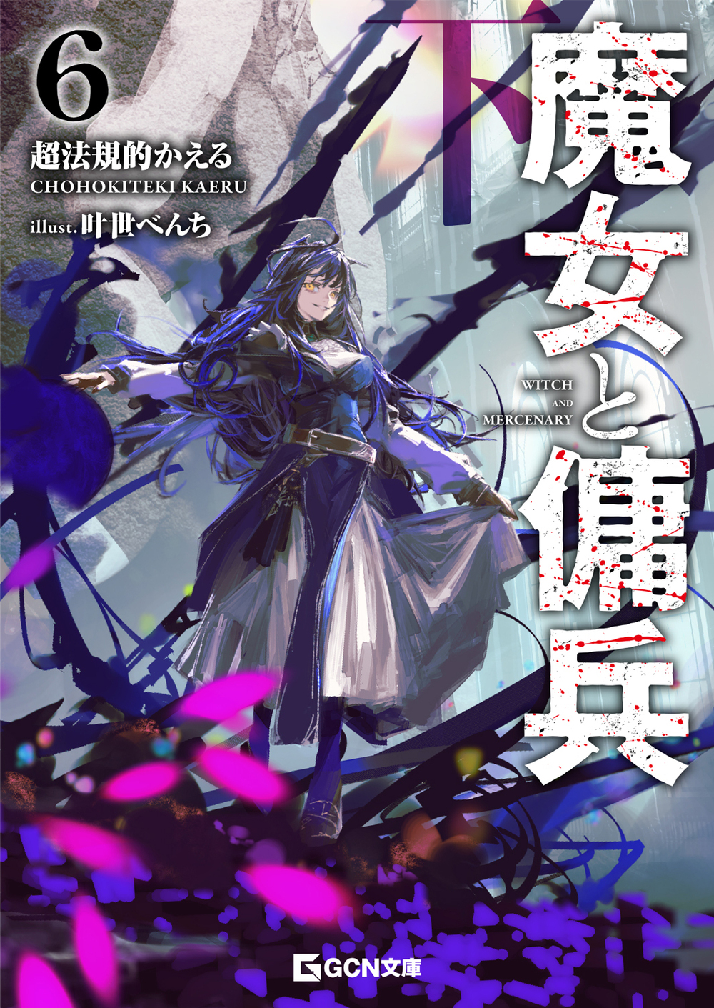 ☆ YAnase☆ベリーズ文庫、withは文庫6月新刊8冊 ☆ YAnase☆ベリーズ文庫、withは文庫6月新刊8冊 2025年6月発売