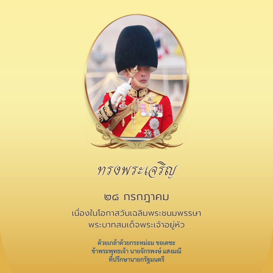 ทรงพระเจริญ 

เนื่องในโอกาสวันเฉลิมพระชนมพรรษา 
พระบาทสมเด็จพระเจ้าอยู่หัว 

วันที่ ๒๘ กรกฎาคม ๒๕๖๘ 

ด้วยเกล้าด้วยกระหม่อมขอเดชะ 
ข้าพระพุทธเจ้า นายจักรพงษ์ แสงมณี
ที่ปรึกษานายกรัฐมนตรี