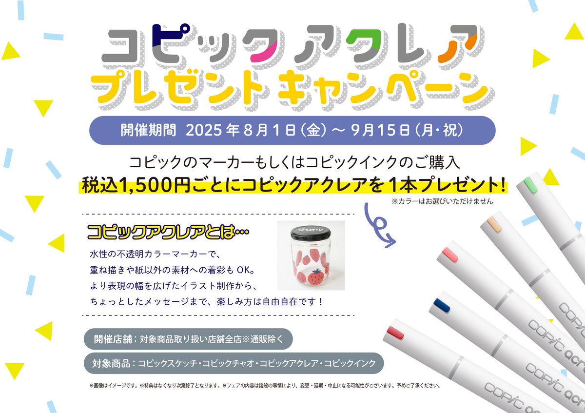animateiyonago's tweet image. 【キャンペーン情報】
＼8/1(金)より／
『コピックアクレアプレゼントキャンペーン』開催決定ネギ🎶

コピックのマーカーもしくはコピックインクのご購入
税込1,500円ごとにコピックアクレアを1本プレゼント！
※お色はお選びいただけません。

#コピック 　#コピックアクレア

▼詳細はPOPをチェック