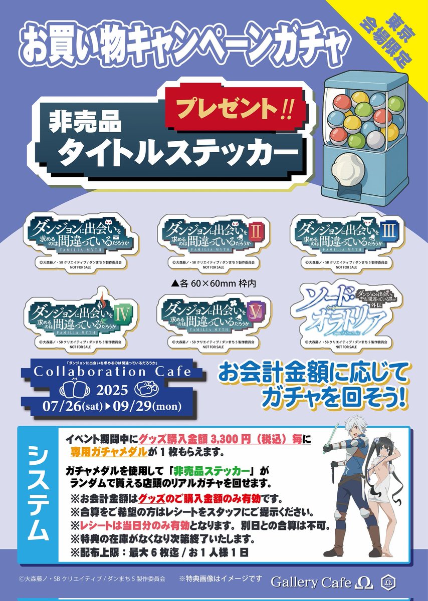 G_cafe_omega's tweet image. 🎫グッズのお会計金額に応じてタイトルロゴステッカーGET👍
「ダンジョンに出会いを求めるのは間違っているだろうか」コラボカフェ
🎀お買い物キャンペーンガチャ🎀
期間中、グッズのご購入金額3,300円毎に「非売品タイトルロゴステッカー」が手に入るリアルガチャの専用メダルをお渡ししております🪙…