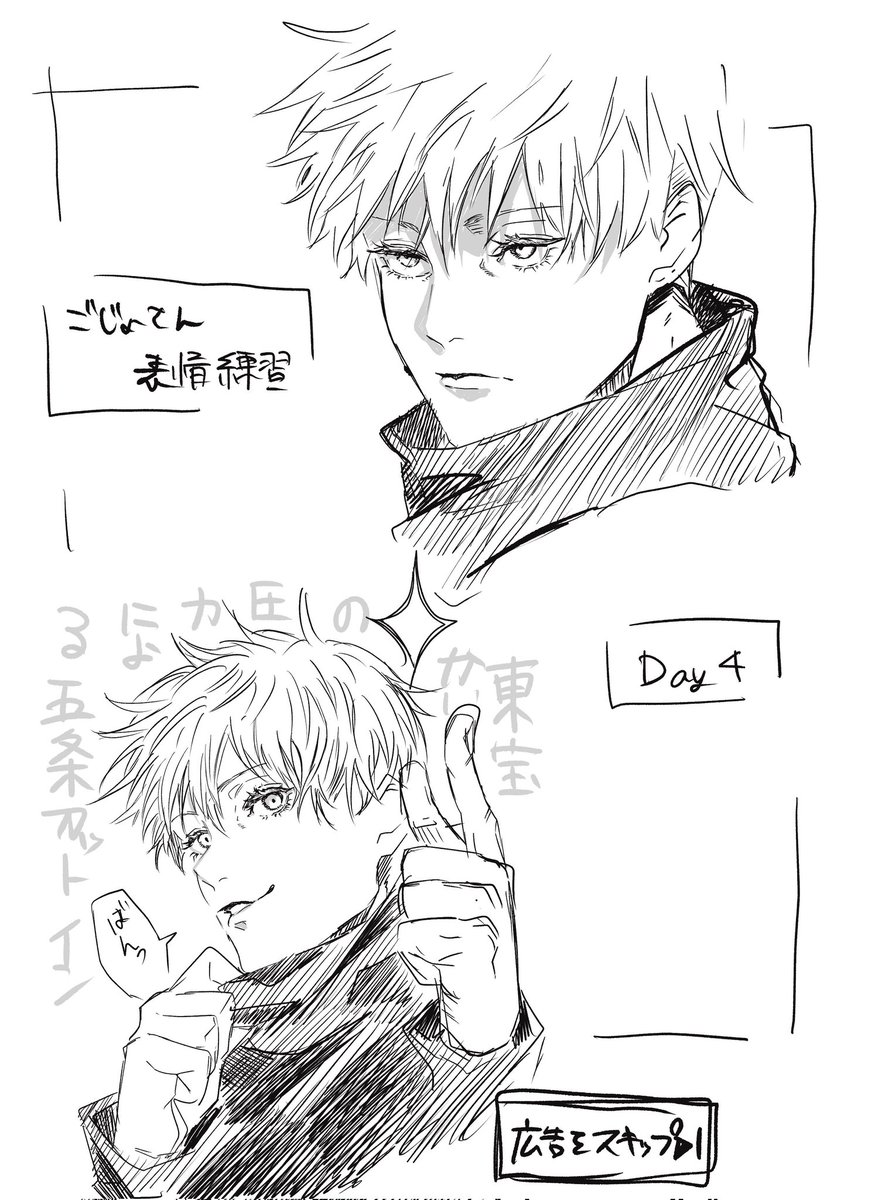 ごじょさんの表情練習(ほぼ模写編)4日目～～!!!!!!!! 