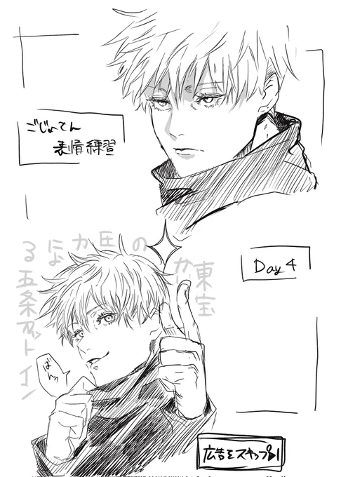 ごじょさんの表情練習(ほぼ模写編)4日目～～!!!!!!!! 