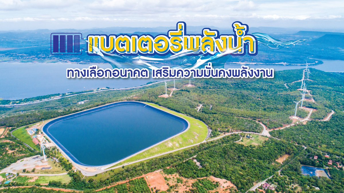 โรงไฟฟ้าพลังน้ำแบบสูบกลับ พลังทางเลือกแห่งอนาคต เสริมความมั่นคงด้านพลังงาน 🔋⚡️

สามารถส่งมอบพลังงานได้อย่างรวดเร็วและมีประสิทธิภาพภายใน 5 นาที และเป็นพลังงานเป็นมิตรต่อสิ่งแวดล้อม 🌱

📌 อ่านบทความทั้งหมดได้ที่ : egat.co.th/home/20250722-…

#กฟผ #EGAT #โรงไฟฟ้าพลังงานน้ำแบบสูบกลับ