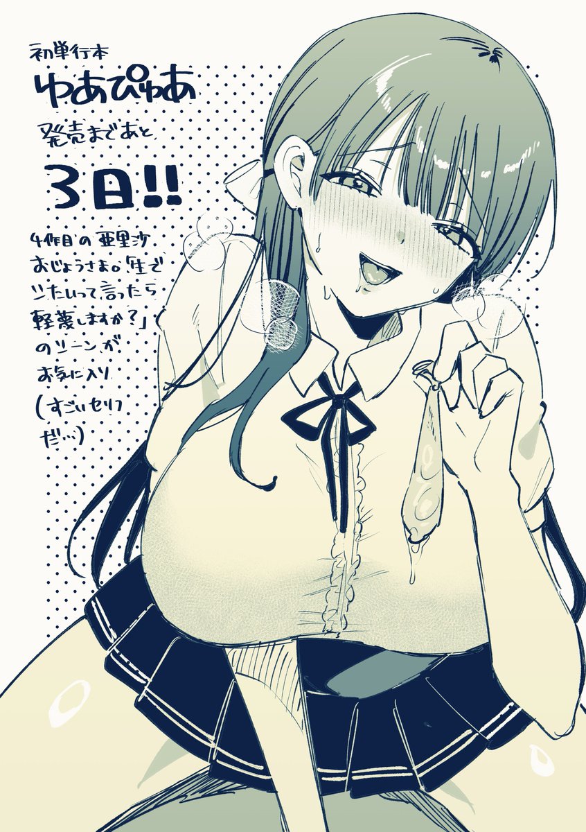 初単行本ゆあぴゅあ発売まであと３日‼️
４作目の亜里沙お嬢様です〜始まって早々お父様にオナバレして玩具を取り上げられちゃう「ですわ」口調のコテコテのお嬢様です。庭師×お嬢様はいいぞ…！！
明日は多分5作目の美羽を描くはず♨️（ストックが尽きた）