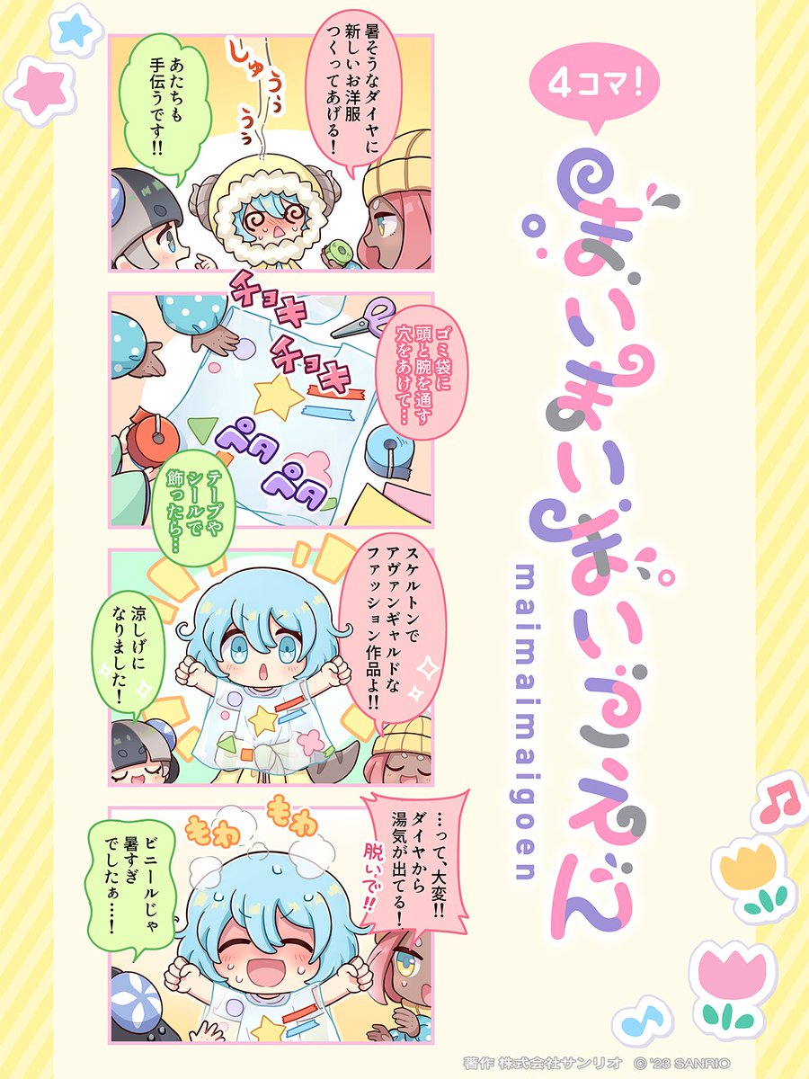 【✨再掲✨】
夏のおしゃれにはご用心🚨

#4コマまいごえん #まいまいまいごえん
