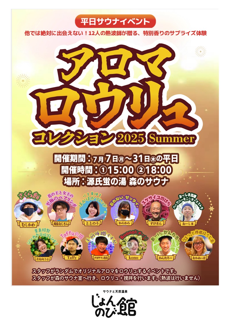 ◼️7/28(月)熱波イベント🔥
そして、香りを楽しむアロマロウリュウコレクション2025も開催中!!(平日限定)