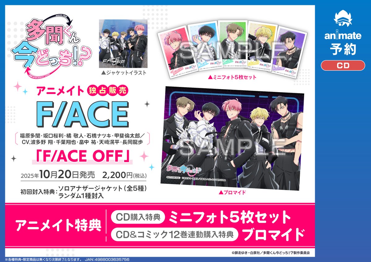 animateoomiya's tweet image. 【予約情報】
CD TV #多聞くん今どっち！？ 
F/ACEシングルCD第2弾『F/ACE OFF』 

予約受付中マメ✨

🎁アニメイト特典
ミニフォト5枚セット

🎁コミックス12巻との連動購入特典
ブロマイド

#Tamon_anime #FACEOFF
🔽バーコード簡単予約がオススメ🔽
animate-onlineshop.jp/pd/3174074/?ut…