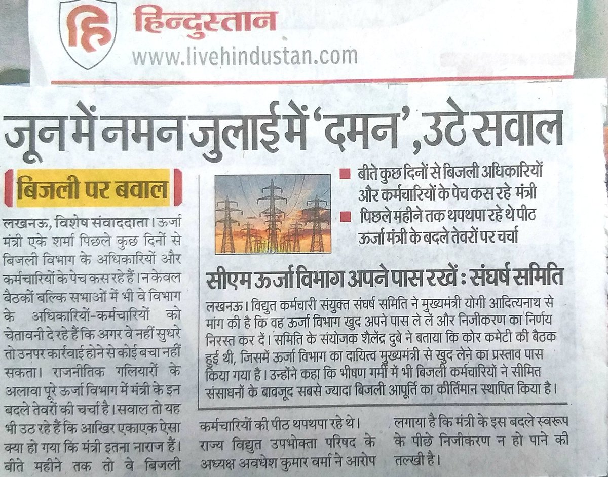 uprvup's tweet image. बिजली विभाग में पिछले चार दिनों से मचे संग्राम की सच्चाई का परिषद ने किया खुलासा जून के महीने में ऊर्जा मंत्री जी ने अनेकों बार बिजली कार्मिकों को उपभोक्ता सेवा के लिए सराहाऔर किया उन्हें नमन जुलाई में ऐसा क्या हुआ जो उपभोक्ता सेवा के नाम पर सुदर्शन चक्र निकाला और होने लगा दमन।