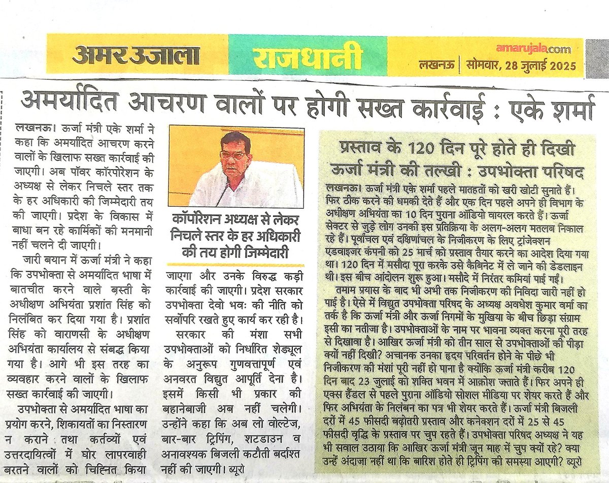 uprvup's tweet image. बिजली विभाग में पिछले चार दिनों से मचे संग्राम की सच्चाई का परिषद ने किया खुलासा जून के महीने में ऊर्जा मंत्री जी ने अनेकों बार बिजली कार्मिकों को उपभोक्ता सेवा के लिए सराहाऔर किया उन्हें नमन जुलाई में ऐसा क्या हुआ जो उपभोक्ता सेवा के नाम पर सुदर्शन चक्र निकाला और होने लगा दमन।