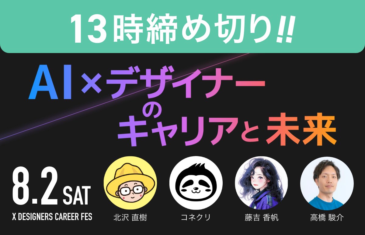 📣📣【本日締切！】📣📣

XDCF vol.4
 「AI × デザイナーのキャリアと未来」

デザイナーとして、AIとどう向き合い、どう進む？
聞くだけ参加もOKな、気軽で学びのあるパネルディスカッションです⛺️

🗓 申込は本日7月28日（月）13時まで！
xdufes.connpass.com/event/358951/