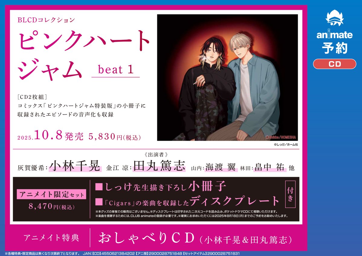 animateoomiya's tweet image. 【予約情報】
BLドラマCD
#ピンクハートジャム beat 1

予約受付中マメ🩷

🎁アニメイト限定版特典
#しっけ 先生描き下ろし小冊子+「Cigars」の楽曲を収録したディスクプレート

🎁アニメイト特典
おしゃべりCD

🔽バーコード簡単予約がオススメ🔽
animate-onlineshop.jp/pd/3168056/?ut…