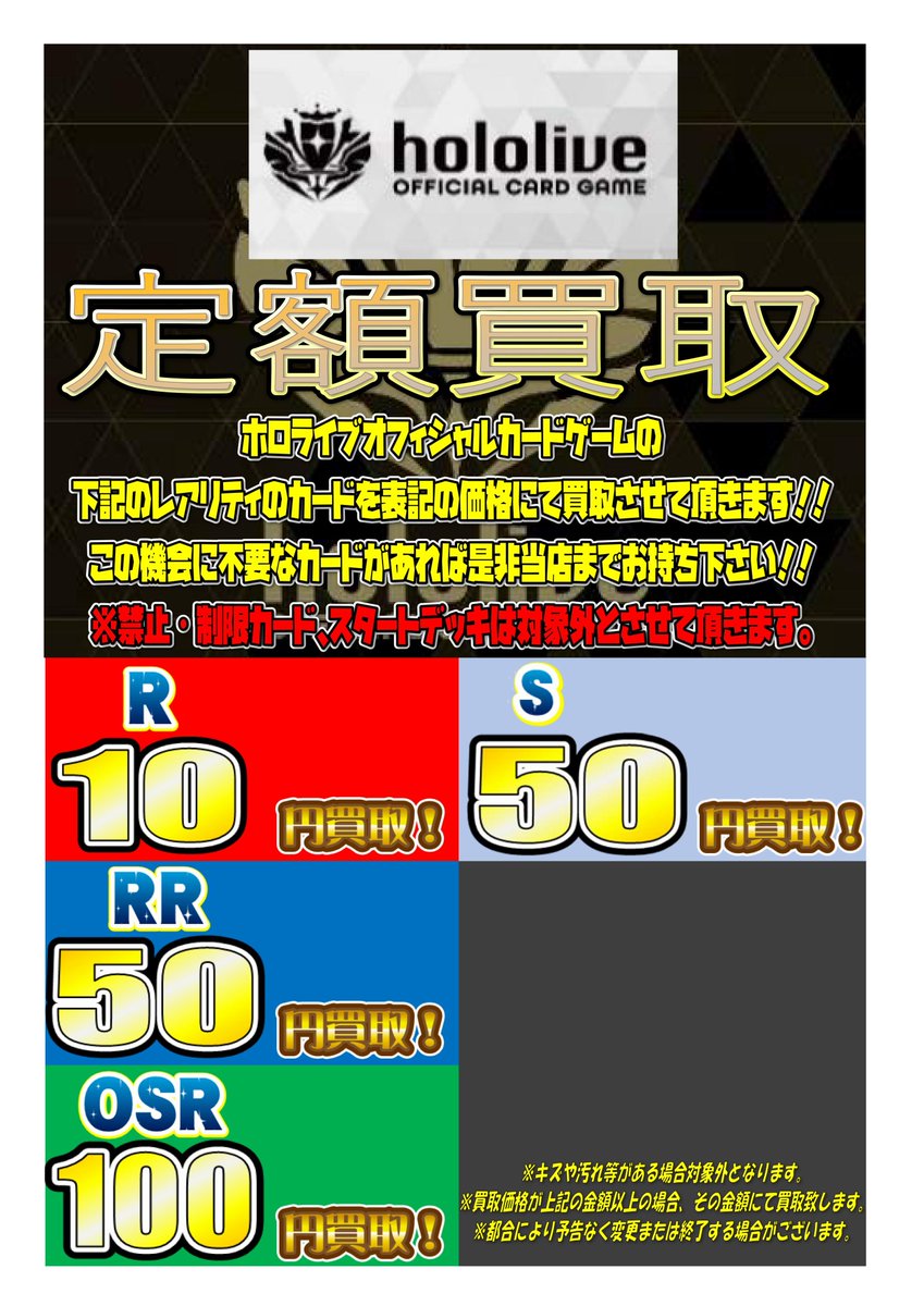 hiroshimalabo's tweet image. 【ホロカ 買取情報】
下記レアリティのカードを定額買取行っております!
・R:10円
・RR:50円
・S:50円
・OSR:100円
一部対象外のカードがございます。
詳しくは添付画像の方ご確認ください。
皆様のお持ち込みお待ちしてます!