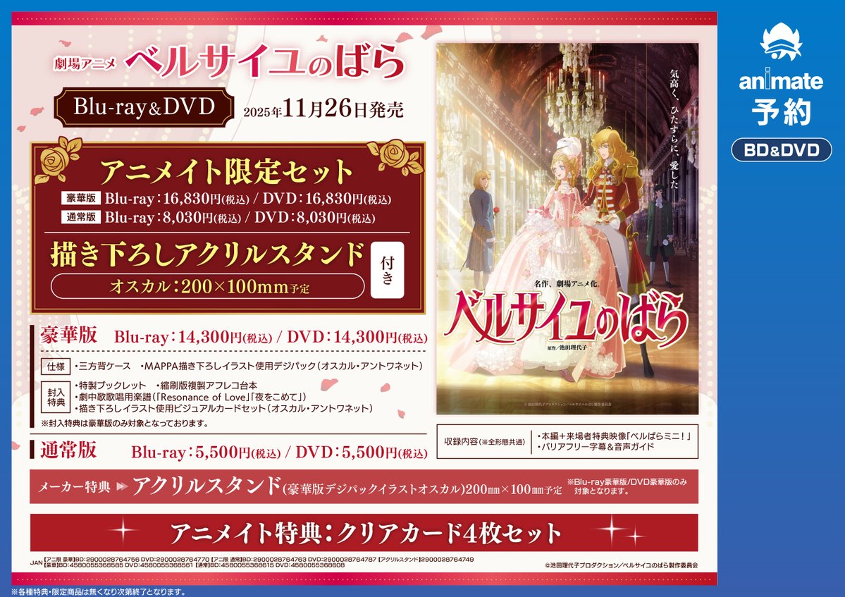 animateoomiya's tweet image. 【予約情報】
Blu-ray&amp;amp;DVD
劇場アニメ『ベルサイユのばら』 豪華版
アクリルスタンド 付きアニメイト限定セット 

予約受付中マメ🌹

🎁アニメイト特典
クリアカード4枚セット

🎁メーカー特典
アクリルスタンド

#ベルばら映画
🔽バーコード簡単予約がオススメ🔽
animate-onlineshop.jp/pd/3170732/?ut…