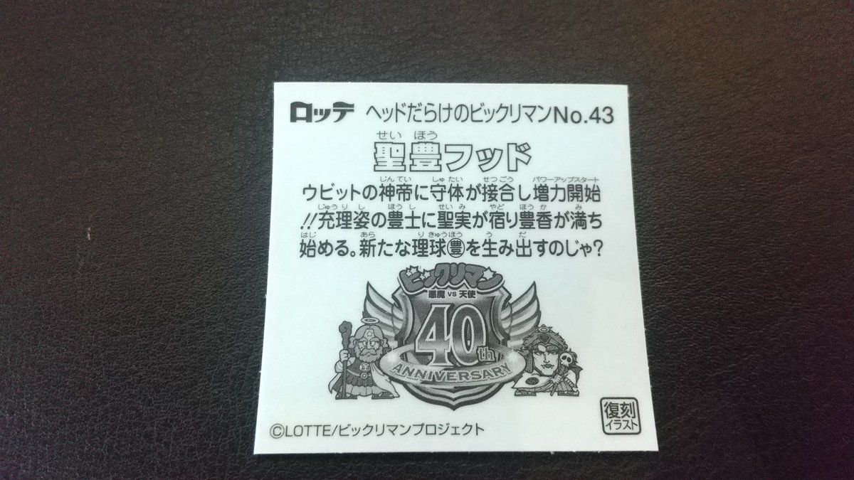 ns_game_app's tweet image. 聖豊フッドがでました。
後ろになんかカワイイのがいてます。
#ビックリマンチョコ