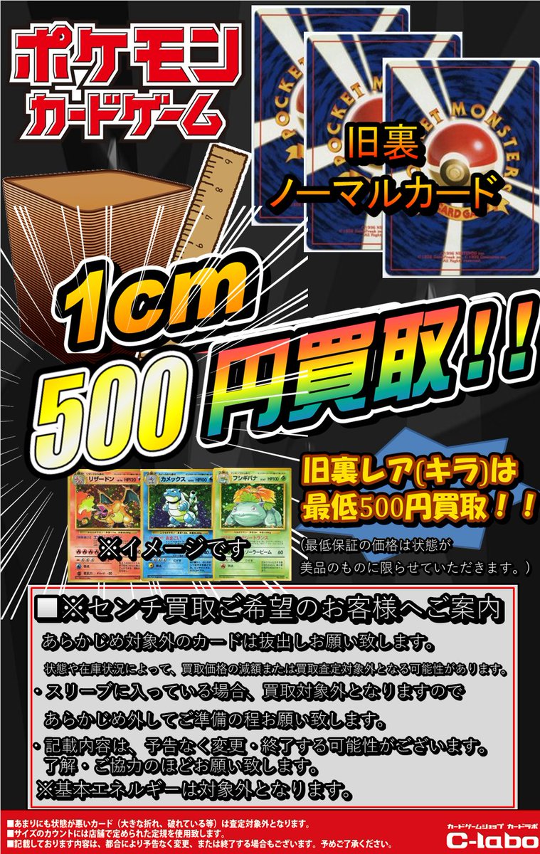 hiroshimalabo's tweet image. 【ポケモンカードゲーム 買取情報】
旧裏ポケカのセンチ買取実施中!
旧裏のノーマルカードを1cm500円で買取します!
また、旧裏レア(キラ)の定額買取も実施中!!
詳しい内容は添付画像をご確認下さい!
皆様のお持ち込みをお待ちしています!