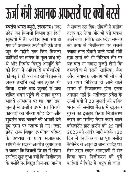 uprvup's tweet image. बिजली विभाग में पिछले चार दिनों से मचे संग्राम की सच्चाई का परिषद ने किया खुलासा जून के महीने में ऊर्जा मंत्री जी ने अनेकों बार बिजली कार्मिकों को उपभोक्ता सेवा के लिए सराहाऔर किया उन्हें नमन जुलाई में ऐसा क्या हुआ जो उपभोक्ता सेवा के नाम पर सुदर्शन चक्र निकाला और होने लगा दमन।