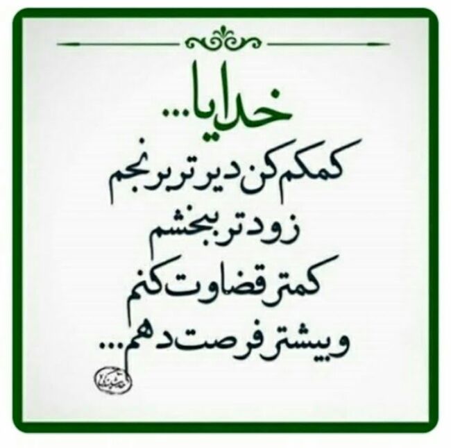 Amir5532's tweet image. خدایا
کمکمان کن
دیرتر برنجیم
زودتر ببخشیم
کمتر قضاوت کنیم
و بیشتر فرصت دهیم...
آرزو میکنم بیاموزیم و عمل کنیم.