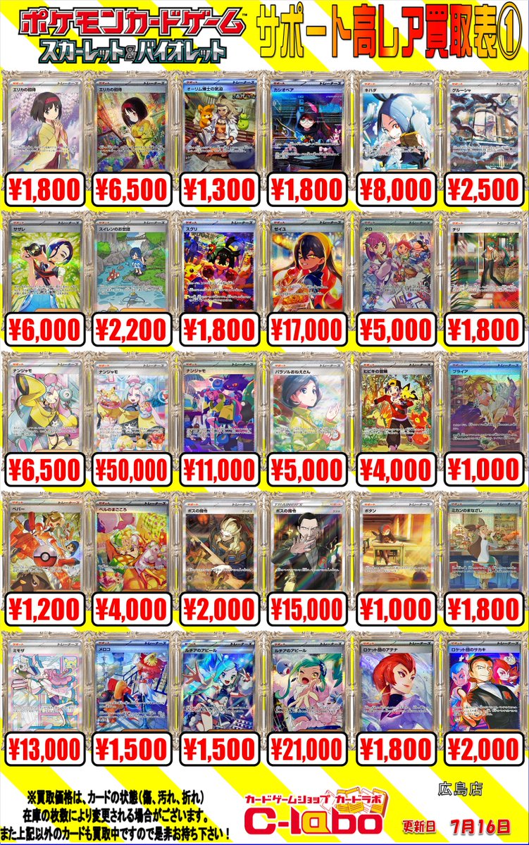 hiroshimalabo's tweet image. 【ポケカ 買取情報】
SR・SARサポートの買取表です!
SR「シロナ(SM5M)」80,000円買取!!
SR「エリカのおもてなし(SM12a)」95,000円買取!!
SAR「ナンジャモ」50,000円買取!!
など他も載っていますので是非ご確認ください!
お売りの際は是非当店まで!!