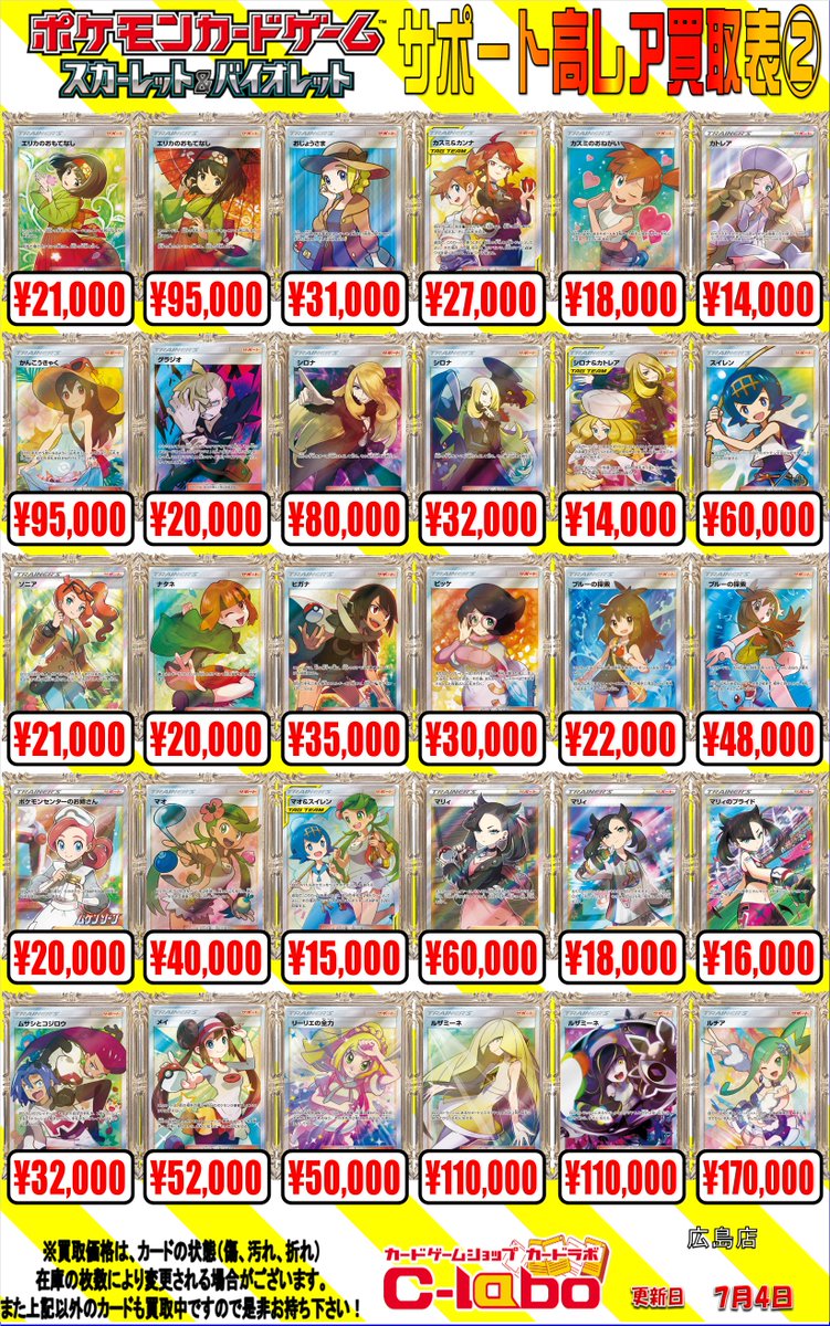 hiroshimalabo's tweet image. 【ポケカ 買取情報】
SR・SARサポートの買取表です!
SR「シロナ(SM5M)」80,000円買取!!
SR「エリカのおもてなし(SM12a)」95,000円買取!!
SAR「ナンジャモ」50,000円買取!!
など他も載っていますので是非ご確認ください!
お売りの際は是非当店まで!!