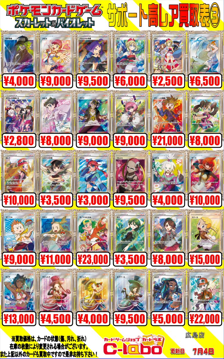 hiroshimalabo's tweet image. 【ポケカ 買取情報】
SR・SARサポートの買取表です!
SR「シロナ(SM5M)」80,000円買取!!
SR「エリカのおもてなし(SM12a)」95,000円買取!!
SAR「ナンジャモ」50,000円買取!!
など他も載っていますので是非ご確認ください!
お売りの際は是非当店まで!!