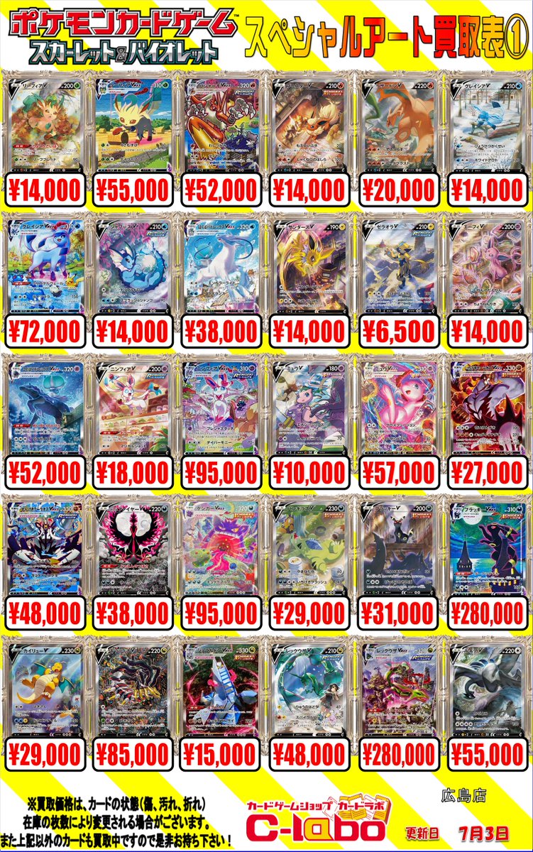 hiroshimalabo's tweet image. 【ポケカ 買取情報】
SR・SARポケモンの買取表です!
HR(スペシャルアート)「グレイシアVMAX」72,000円買取!!
HR(スペシャルアート)「ニンフィアVMAX」95,000円買取!!
など他も載っていますので是非ご確認ください!
お売りの際は是非当店まで!!