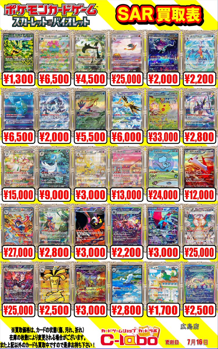 hiroshimalabo's tweet image. 【ポケカ 買取情報】
SR・SARポケモンの買取表です!
HR(スペシャルアート)「グレイシアVMAX」72,000円買取!!
HR(スペシャルアート)「ニンフィアVMAX」95,000円買取!!
など他も載っていますので是非ご確認ください!
お売りの際は是非当店まで!!