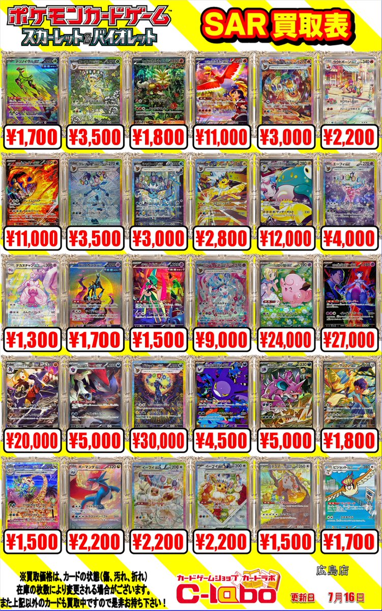 hiroshimalabo's tweet image. 【ポケカ 買取情報】
SR・SARポケモンの買取表です!
HR(スペシャルアート)「グレイシアVMAX」72,000円買取!!
HR(スペシャルアート)「ニンフィアVMAX」95,000円買取!!
など他も載っていますので是非ご確認ください!
お売りの際は是非当店まで!!