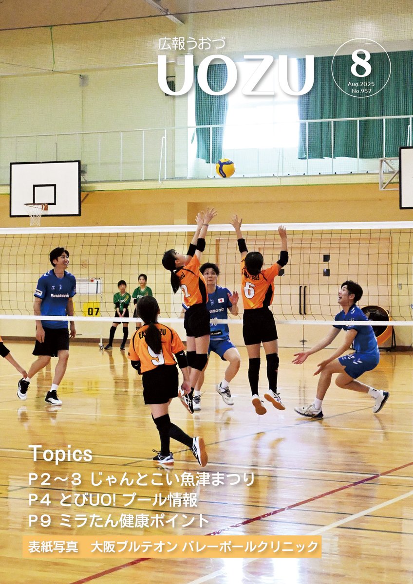 uozu_city's tweet image. 【広報うおづ8月号】
バレーボールクリニックでのワンシーンが表紙の8月号。市のスポーツ少年団などが参加し、トスやレシーブ、ゲーム形式の練習を通じてトップ選手からの指導を受けました。
データ版はこちらから👇
city.uozu.toyama.jp/download/svDLE…
#魚津 #広報うおづ