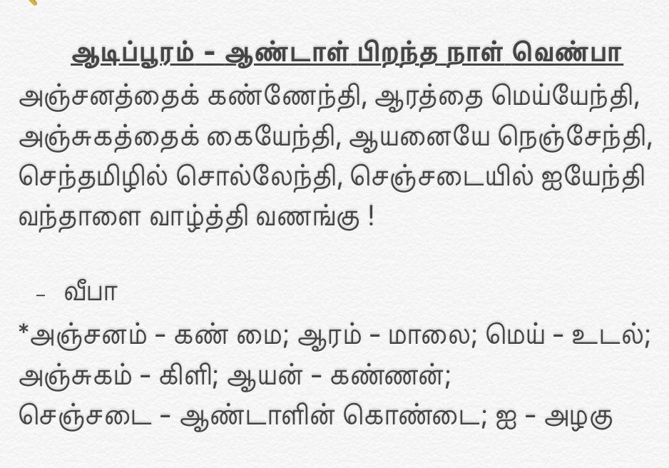 veeba6's tweet image. ஆடிப்பூர நன்னாள் வாழ்த்துகள்!
ஆண்டாள் மீது அடியேன் பாடிய சில வெண்பாக்கள் #மீள்