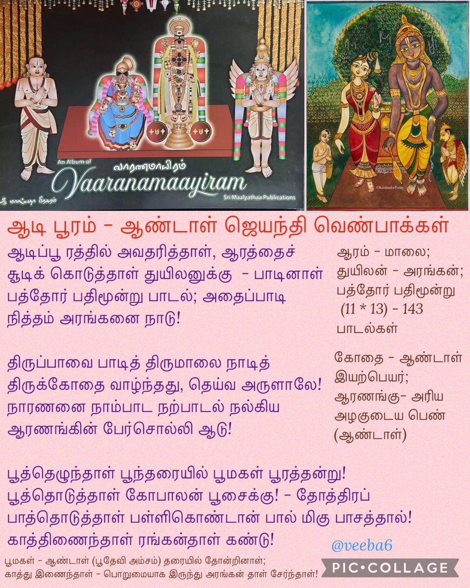 veeba6's tweet image. ஆடிப்பூர நன்னாள் வாழ்த்துகள்!
ஆண்டாள் மீது அடியேன் பாடிய சில வெண்பாக்கள் #மீள்