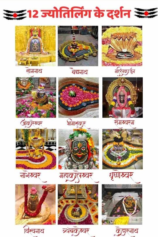 द्वादश ज्योतिर्लिंग के अद्भुत दर्शन 🚩🙏