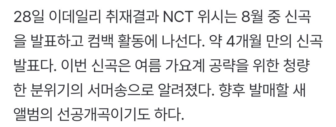 woozenniee's tweet image. "according to Edaily coverage on the 28th, NCT Wish will be releasing their new song in August and have the comeback promotion. it is their new song release after 4 months. their new song this time is reported to be a refreshing-vibed summer song to take over the summer music…