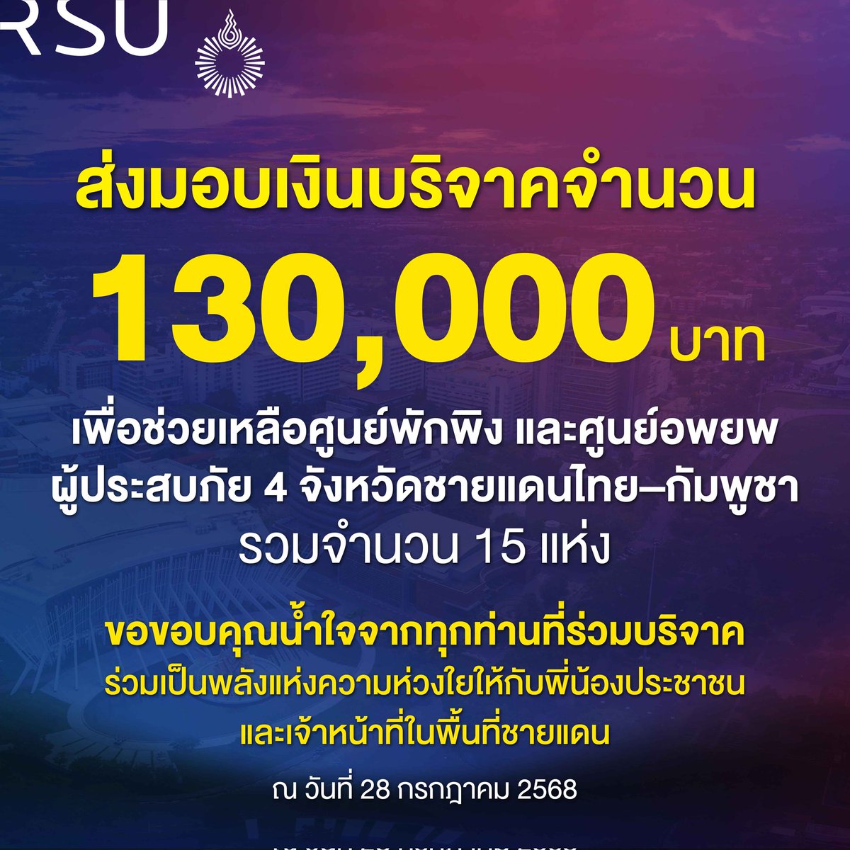 กำลังใจจากคนไทยเพื่อคนไทย มหาวิทยาลัยรังสิต ส่งมอบเงินบริจาคจำนวน 130,000 บาท เพื่อช่วยเหลือศูนย์พักพิงผู้ประสบภัย 4 จังหวัดชายแดนไทย–กัมพูชาและศูนย์อพยพฯ รวมจำนวน 15 แห่ง ของ สุรินทร์ ศรีสะเกษ บุรีรัมย์ อุบลราชธานี ขอขอบคุณน้ำใจจากทุกท่านที่ #มอรังสิต #ไทยกัมพูชา