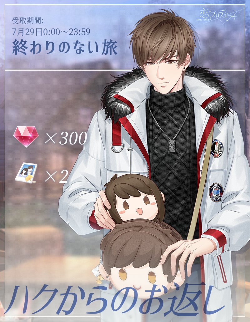 恋とプロデューサー 当選パネル 恋とプロデューサー～EVOLxLOVE～ (@EVOLxLOVE_JP) / X