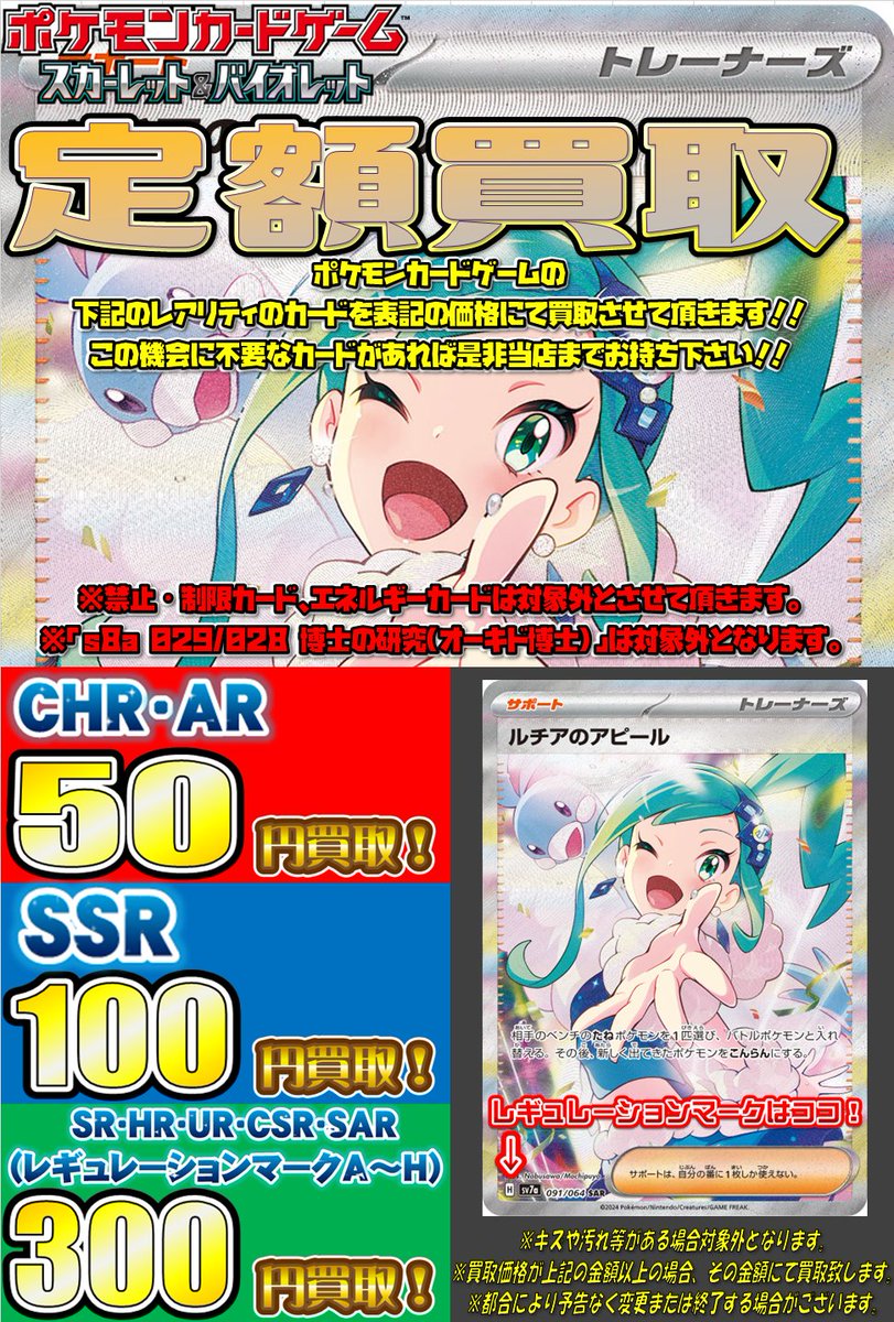 hiroshimalabo's tweet image. 【ポケモンカードゲーム 買取情報】
SR以上定額買取実施中!
レギュレーションマークA~H
SR・HR・UR・SAR・CSR ¥300買取!
SSR ¥100買取!
CHR・AR¥50買取!
皆様のお持ち込みお待ちしております。
※一部対象外のカードもございますので、詳しくは添付画像を御覧ください。
