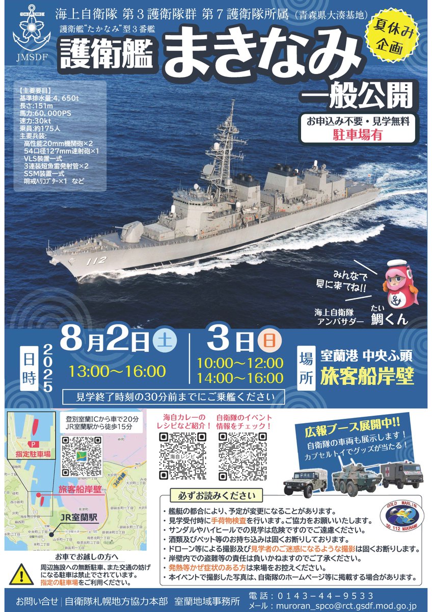 sapporo_PCO's tweet image. 海自護衛艦「まきなみ」が室蘭港中央ふ頭(旅客船岸壁)に寄港、一般公開は令和7年8月2日(土)13:00~16:00、8月3日(日)10:00~12:00、14:00~16:00です。
高機動車、偵察警戒車、1t半救急車、偵察用オートバイなど、陸自の装備品も展示してお待ちしてます!
#室蘭港 #護衛艦 #イベント #海自 #陸自