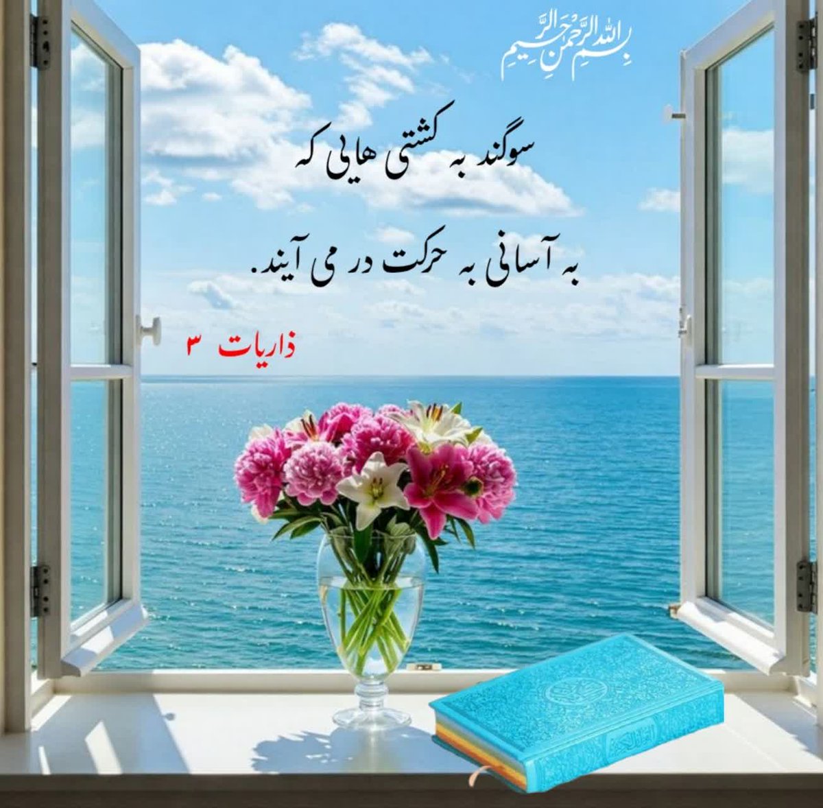 arezu202's tweet image. ؛✨﷽
مبادا روزانـہ با قـــــرآن کریمــ
کـہ ؏ـهـد خداے متـ؏ـال استـــ
تـجدید ؏ـهـد نکنـے!
«علامه حسن زاده ره»