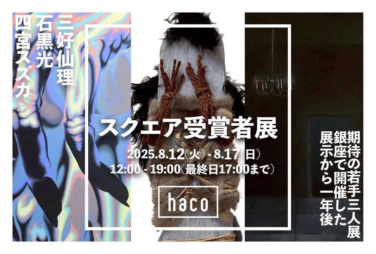 IsgrH's tweet image. 【展示のお知らせ】
この度、haco - art brewing gallery -にて、小能一樹さん(@konoo03tua )によるギャラリーキュレーションのもと、昨年の「SQUARE EXHIBITION」にて受賞した3名をピックアップした「スクエア受賞者展」に参加させていただきます。
お守りと新作を発表します。詳細はリプ欄へ。