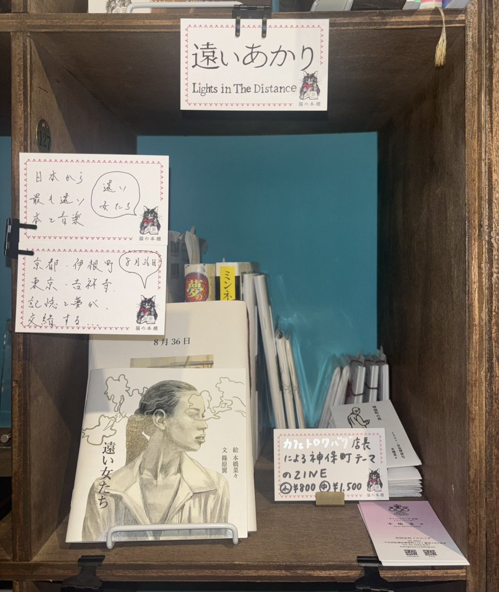 nekohon's tweet image. 【猫の本棚 入荷情報】神保町「猫の本棚」の「遠いあかり」(棚番127)に新たな御品の追加がありました!
nekohon.tokyo/owner-list