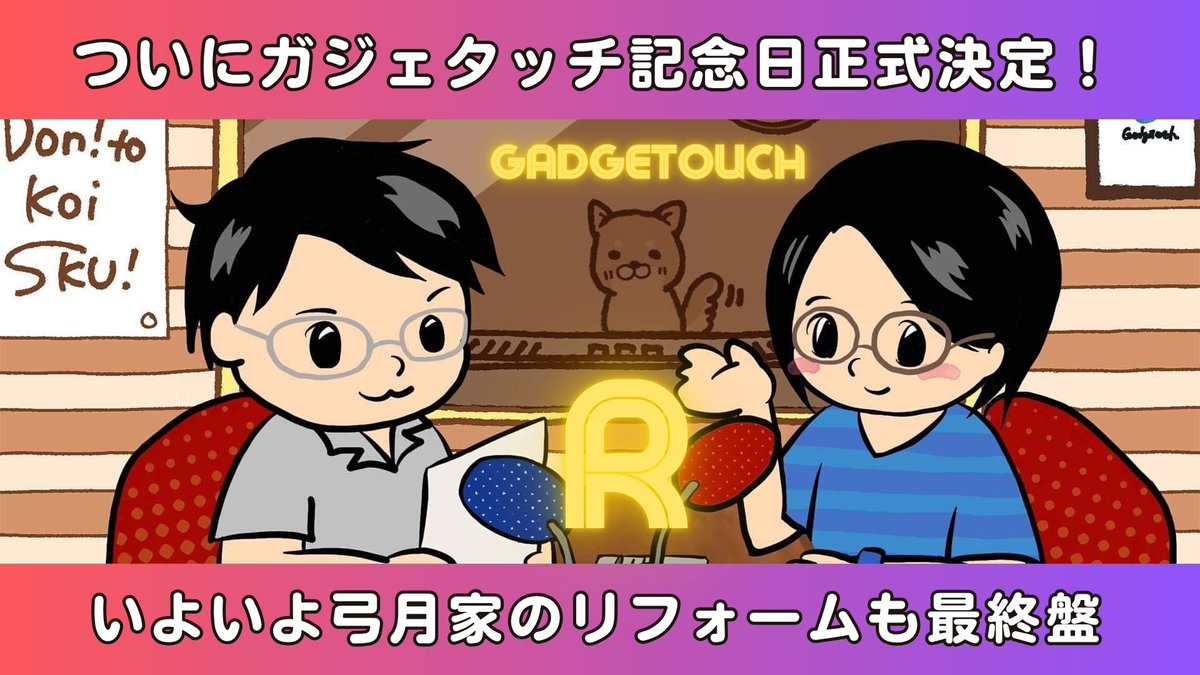 gadgetouch's tweet image. /
サブスクPodcast(月額360円)
ガジェタッチR最新回公開!
\
更新が1日遅れてすみません🙇♂️
今回のテーマは…
ep. 197:ついにガジェタッチ記念日正式決定!いよいよ弓月家のリフォームも最終盤
podcasts.apple.com/jp/podcast/%E3…
YouTubeメンバーシップの皆さんはこちら
youtu.be/YO0Eh4srZ54