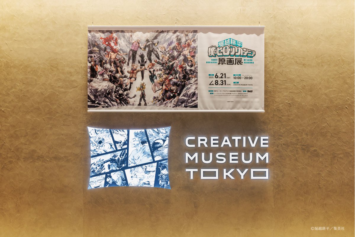 堀越耕平『僕のヒーローアカデミア』原画展【公式
