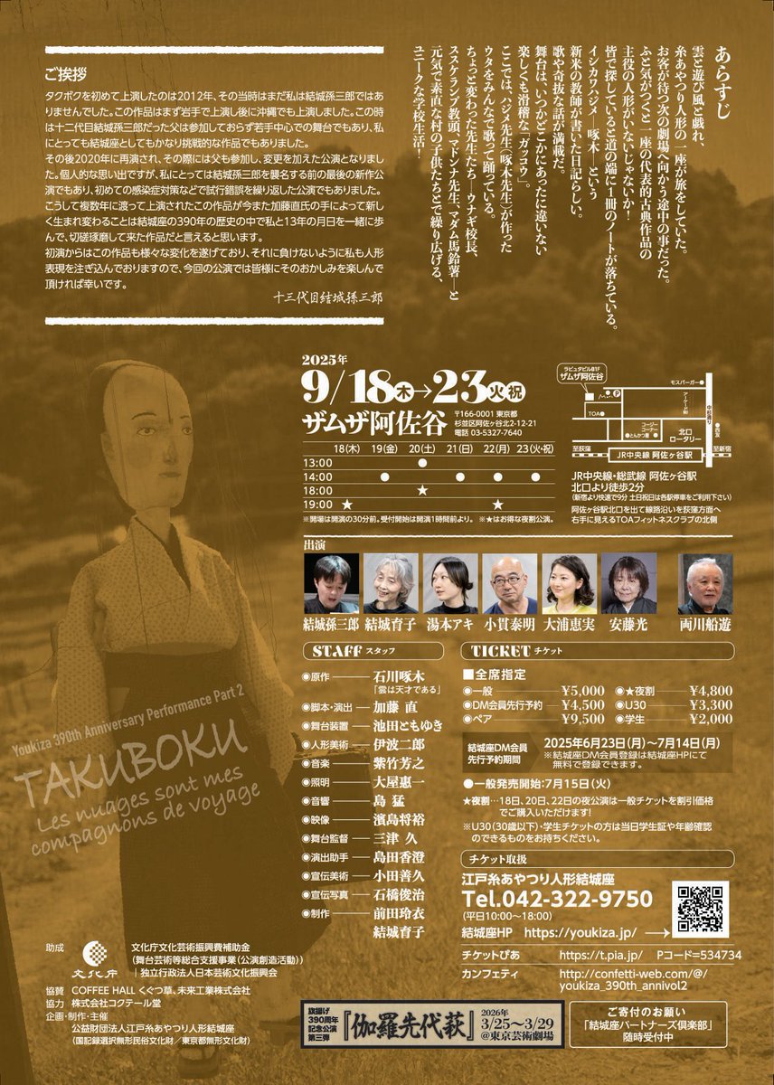 youkizaJAPAN's tweet photo. #結城座 9月公演 390周年記念第二弾
『タクボク～雲は旅のミチヅレ～』 

予約受付中✨→https://t.co/ojYhBQYjUO
9/18～23@ザムザ阿佐谷 
脚本/演出:加藤直、原作: #石川啄木 
上演1時間程度、全席指定

舞台は、いつかどこかにあったに違いない楽しくも滑稽な「ガッコウ」

ぜひ劇場へ！
 #タクボク https://t.co/QpFtbOHsPp