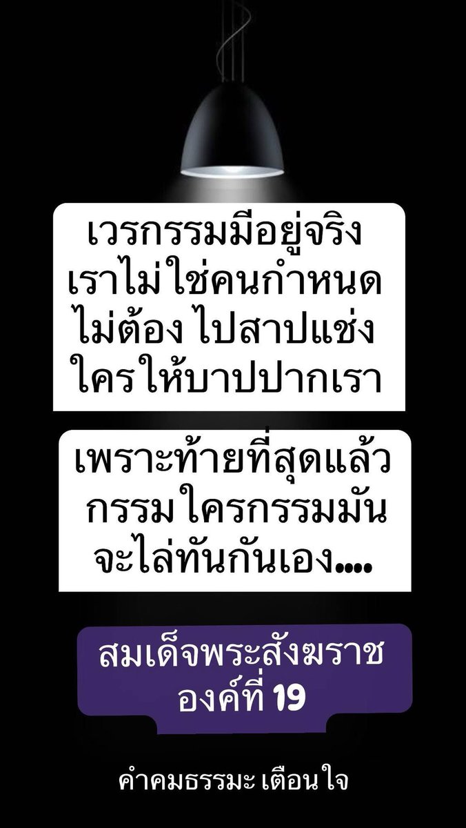 KhamkomDhamma's tweet image. *เวรกรรมมีอยู่จริง เราไม่ใช่คนกำหนด ไม่ต้องไปสาปแช่งใครให้บาปปากเรา เพราะท้ายที่สุดแล้ว กรรมใครกรรมมัน จะไล่ทันกันเอง*
คติธรรมสมเด็จพระสังฆราช
องค์ที่ 19