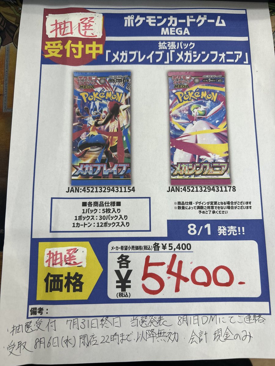 【ポケモンカード　メガブレイブ　メガシンフォニア　1BOX抽選販売】
・このアカウントをフォロー、このツイートをリポストにて受付完了
・どちらか1BOXの購入権利となります。どちらが購入できるかは店側で指定がございます。変更はできません
・受付7月31日終日
・当選発表　8月1日DMにて
・受取期限