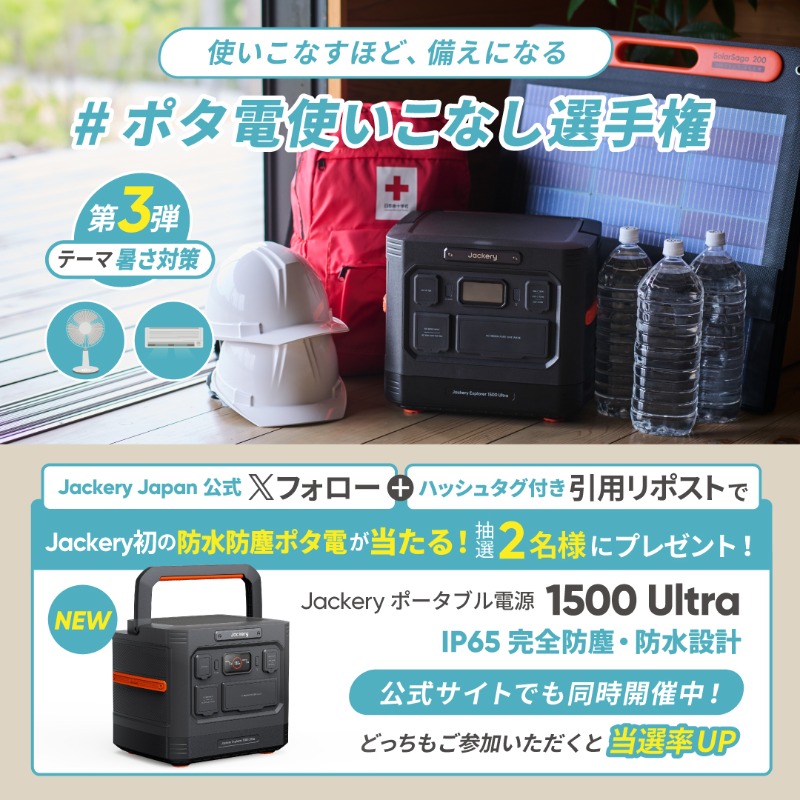 Jackery Japan【公式】 (@jackeryjapan) on Twitter photo ╲使いこなすほど、備えになる╱
#ポタ電使いこなし選手権・ 第3弾
抽選でジャクリ初の防水防塵ポタ電 #Jackery1500Ultra が2名様に🎁
1⃣<a href="/jackeryjapan/">Jackery Japan【公式】</a> をフォロー
2⃣お題の回答を以下のハッシュタグをつけて引用ポスト
#Jackery #ポタ電使いこなし選手権 ╲使いこなすほど、備えになる╱
#ポタ電使いこなし選手権・ 第3弾
抽選でジャクリ初の防水防塵ポタ電 #Jackery1500Ultra が2名様に🎁
1⃣<a href="/jackeryjapan/">Jackery Japan【公式】</a> をフォロー
2⃣お題の回答を以下のハッシュタグをつけて引用ポスト
#Jackery #ポタ電使いこなし選手権