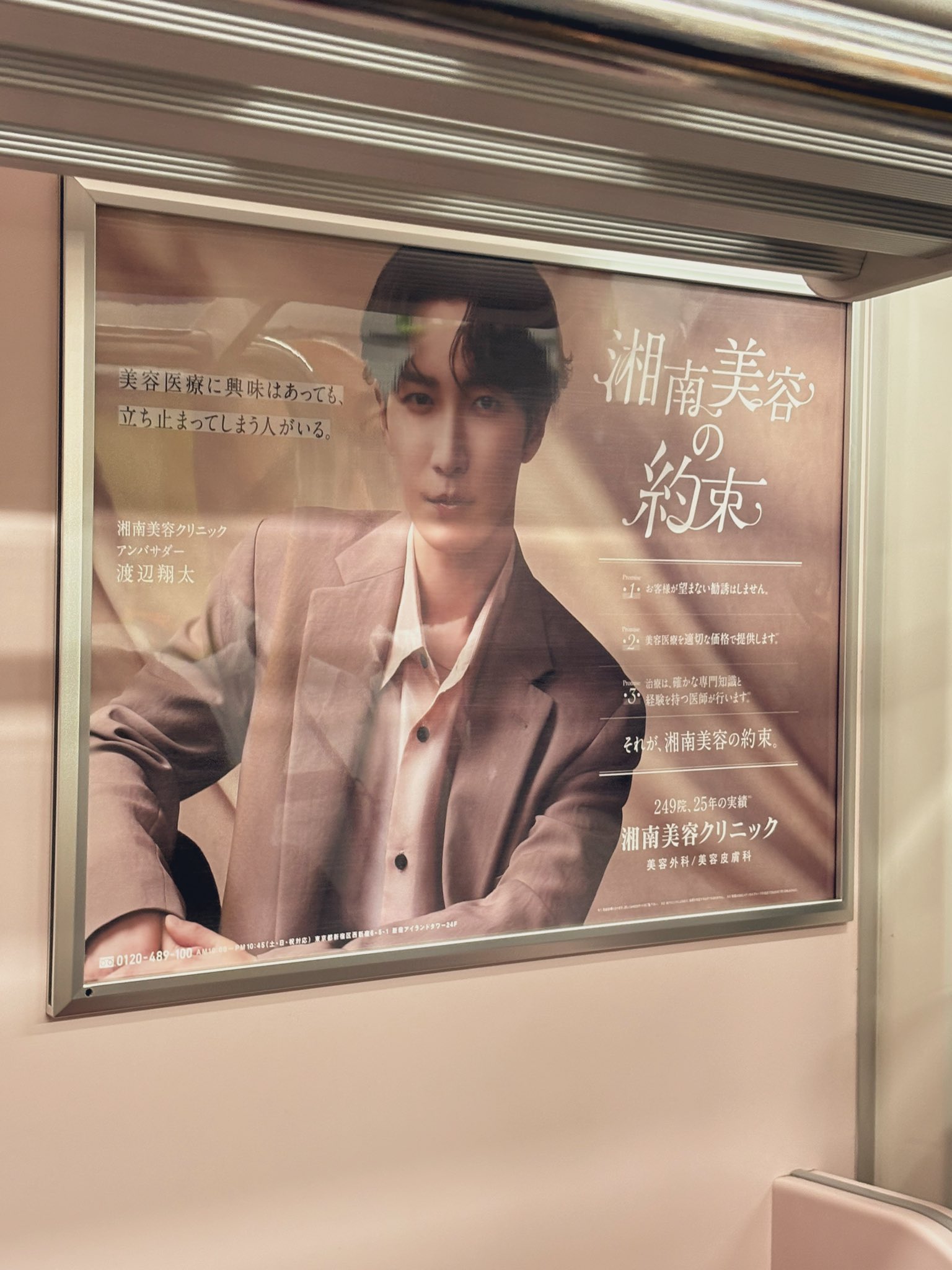 湘南美容クリニック　渡辺翔太　ポスター　約束編2025 渡辺翔太さんアンバサダー就任。湘南美容の約束｜美容整形・美容