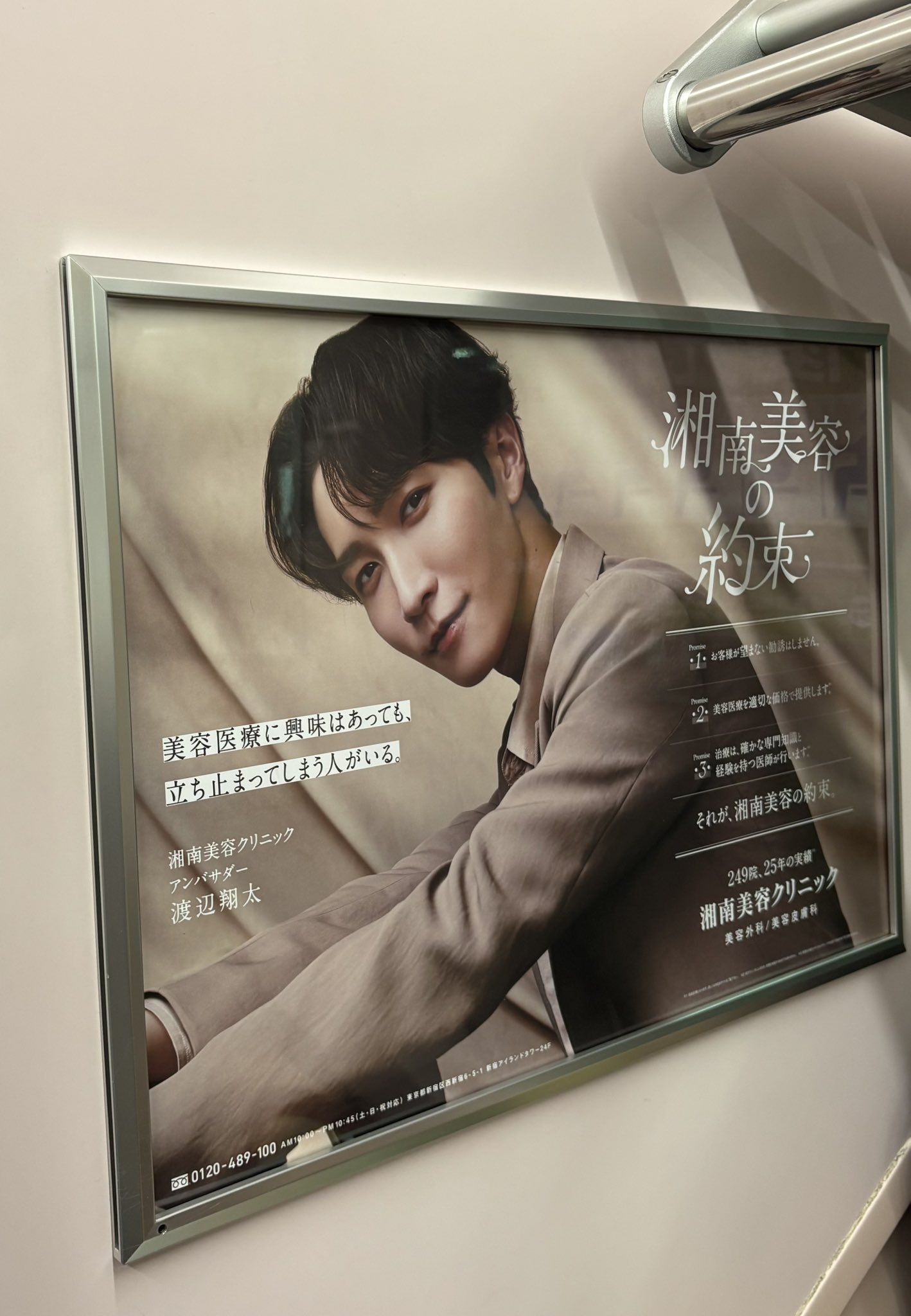 湘南美容クリニック 渡辺翔太 ポスター 約束編2025 ⭕️ 渡辺翔太 Snow