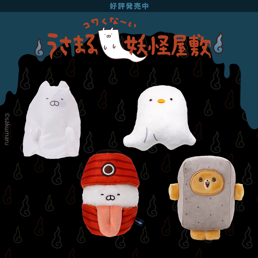好評発売中🎶 ／ #うさまる妖怪屋敷 お気に入りの“コワくな～い妖怪”は