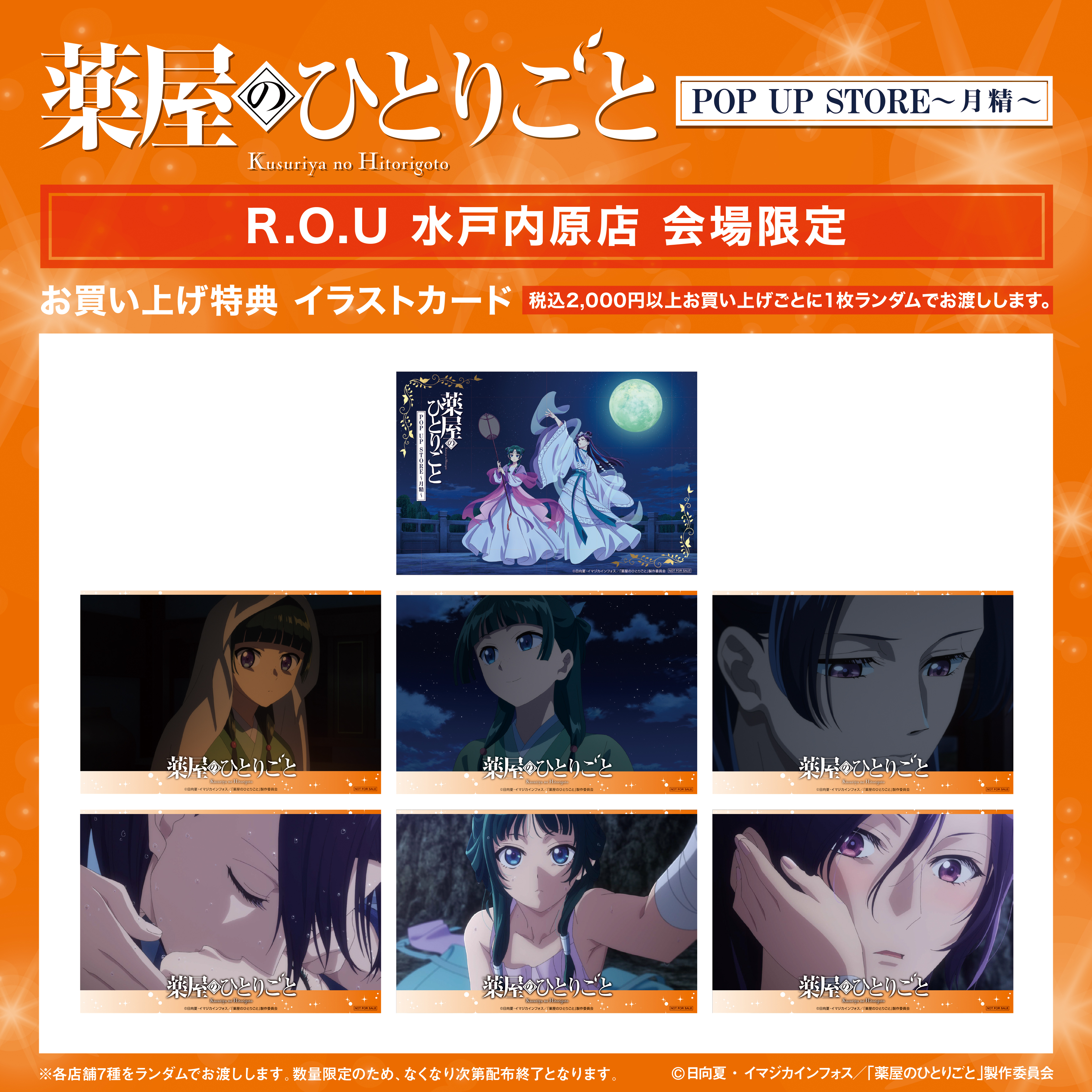 薬屋のひとりごと　ROU イオン常滑 TVアニメ『薬屋のひとりごと』POP UP STORE～月精～開催決定